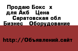 Продаю Бокс 2х17 bolid для Акб › Цена ­ 1 000 - Саратовская обл. Бизнес » Оборудование   